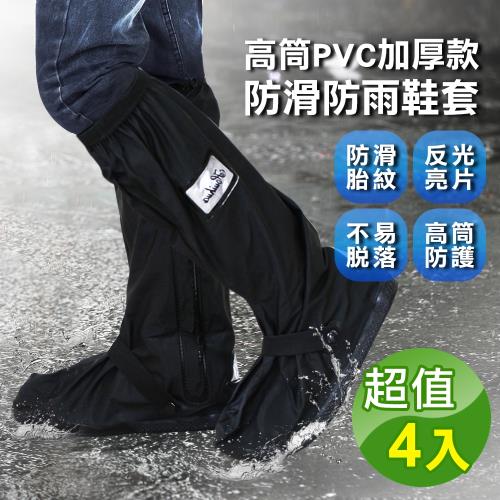 阿莎 布魯 高筒PVC加厚款防滑防雨鞋套 (超值4入)