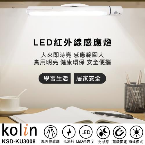 Kolin歌林LED紅外線感應燈(KU3008)