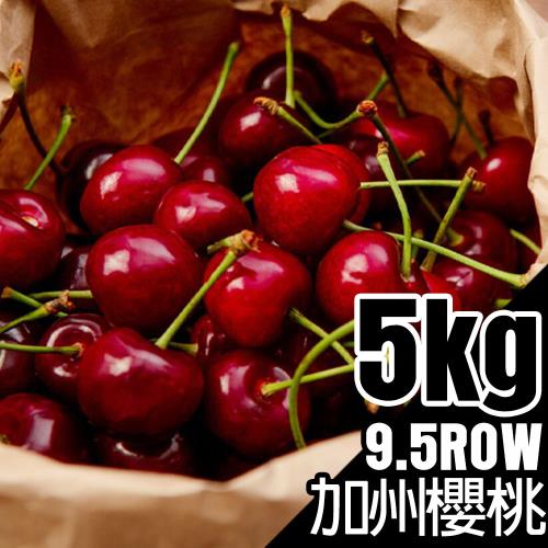 築地一番鮮-空運9.5Row加州櫻桃1箱(5kg/原裝箱)