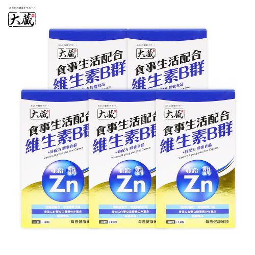 [大藏Okura] 全新升級新包裝 維生素B群+鋅配方*5入組 (30+10粒/盒)-效期2025.07.19