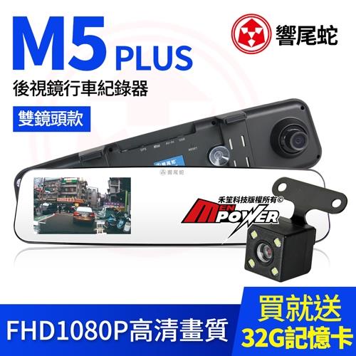 響尾蛇 M5 PLUS 雙鏡頭款 4.5吋大螢幕 後視鏡行車紀錄器(贈32G Class10記憶卡)