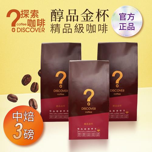 DISCOVER COFFEE醇品金杯精品級咖啡豆-中焙(454g/包X3包)-咖啡職人推薦新鮮烘焙