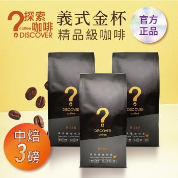 DISCOVER COFFEE義式金杯精品級咖啡豆-中焙(454g/包X3包)-老饕首選新鮮烘焙