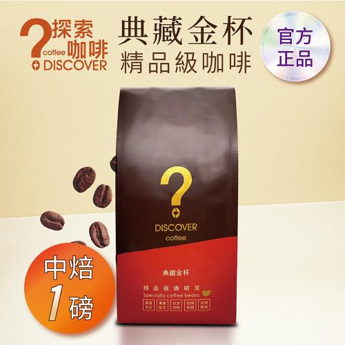 DISCOVER COFFEE典藏金杯精品級咖啡豆-中焙(454g/包X1包)-行家推薦新鮮烘焙