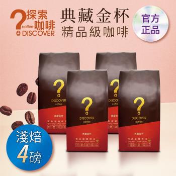 DISCOVER COFFEE典藏金杯精品級咖啡豆-淺焙(454g/包X4包)-行家推薦-新鮮烘焙
