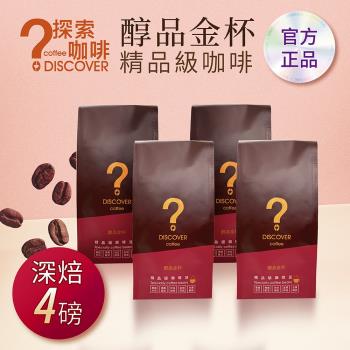 DISCOVER COFFEE醇品金杯精品級咖啡豆-深焙(454g/包X4包)-職人推薦新鮮烘焙