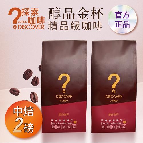 DISCOVER COFFEE醇品金杯精品級咖啡豆-中焙(454g/包X2包)-職人推薦新鮮烘焙