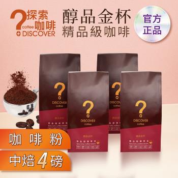 DISCOVER COFFEE醇品金杯精品級咖啡粉-中焙(454g/包X4包)-職人推薦新鮮烘焙