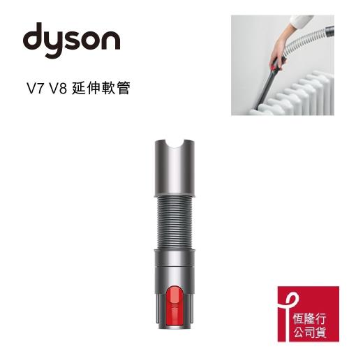 Dyson V7 . V8 . V10 . V11 伸縮軟管