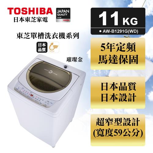 ★福利品★TOSHIBA東芝星鑽不鏽鋼槽11公斤洗衣機 璀璨金 AW-B1291G