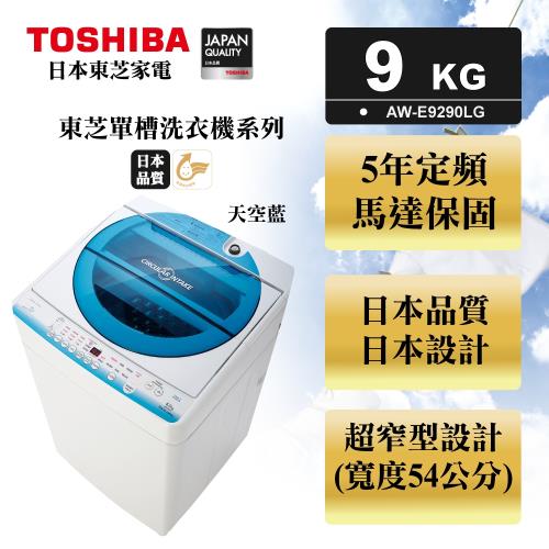 ★福利品★TOSHIBA東芝9公斤直立式洗衣機 星湛藍 AW-E9290LG