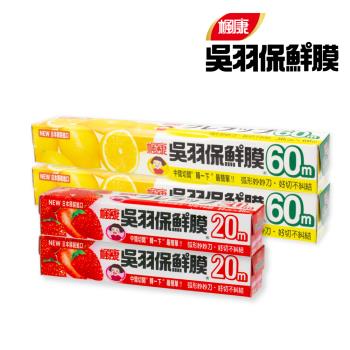 【楓康】吳羽保鮮膜4件組 (22cmx20m+30cmx60m)-各二入