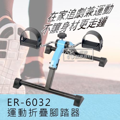 [恆伸醫療器材] ER-6032手足兩用運動腳踏器/腳踏車(折疊式)