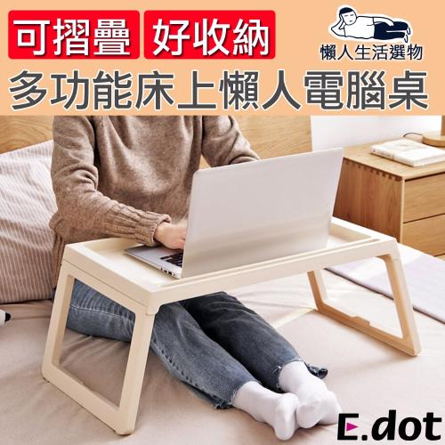 E.dot 多功能可摺疊床上懶人電腦桌(二色選)