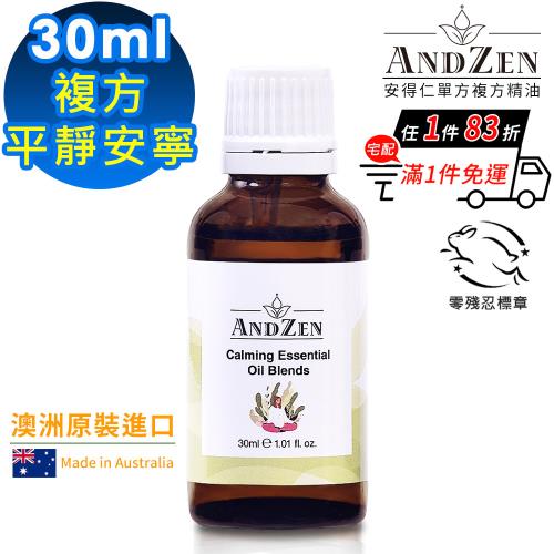 【ANDZEN安得仁】平靜安寧-複方精油30ml(澳洲原裝進口)