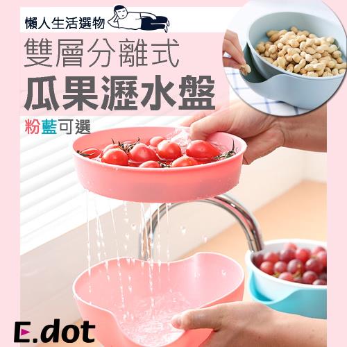 E.dot 雙層分離式瓜果瀝水盤(二色選)
