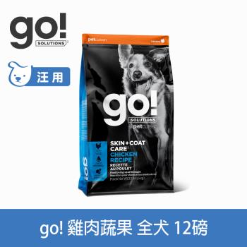 Go! 雞肉蔬果 12磅 皮毛保健 全犬配方