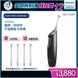 Philips 飛利浦高效空氣動能牙線機 沖牙機hx8401 03 限時加贈 旅行袋附贈2入噴嘴組 東森購物 Line購物