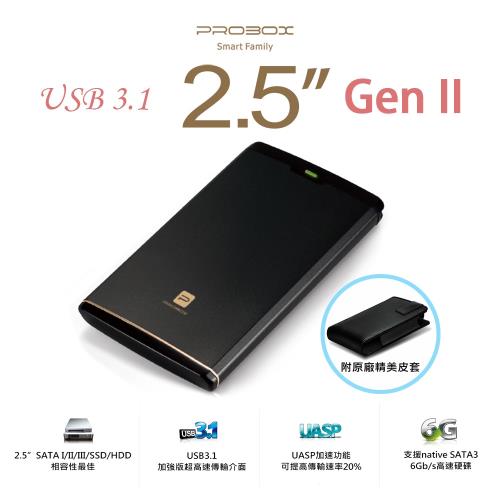 Probox超速 USB 3.1 GenII 2.5吋 鋁合金SSD / HDD硬碟外接盒 贈原廠精美皮套