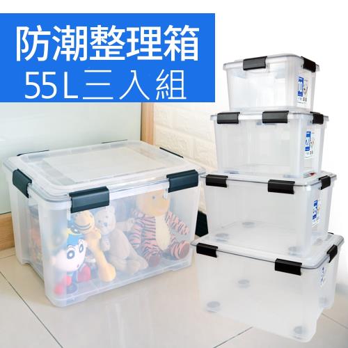 將將好收納 Fine防潮整理箱55L(附輪)三入組