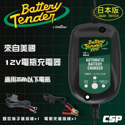 [Battery Tender] J800(日本防水版)水上機車專用 機車電瓶充電器12V800mA鉛酸.鋰鐵電池充電