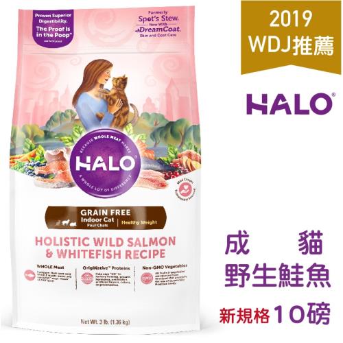 HALO 嘿囉 成貓燉食(無穀低脂)野生鮭魚燉豌豆+鷹嘴豆 10磅