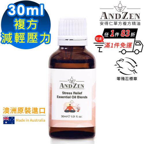 【ANDZEN安得仁】減輕壓力-複方精油30ml(澳洲原裝進口)