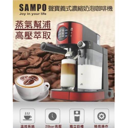 SAMPO聲寶 20Bar義式濃縮奶泡咖啡機 HM-L17201CL