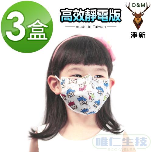 【Masaka 超淨新口罩 高效靜電版】台灣製2-6兒童立體口罩(貓頭鷹) 3盒組 強化過濾 透氣好呼吸