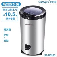Dennys丹尼斯 5.5KG 不鏽鋼外殼與滾桶高速脫水機(SP-D055S)