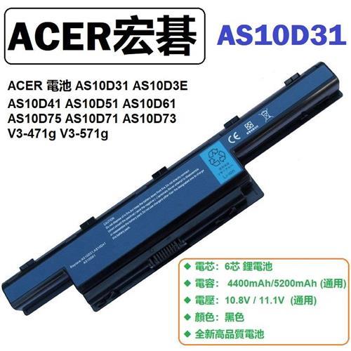 ACER as10d31 471g E1-471G as10d81 as10d73 as10d5e AS10D51 AS10D61 電池 6芯