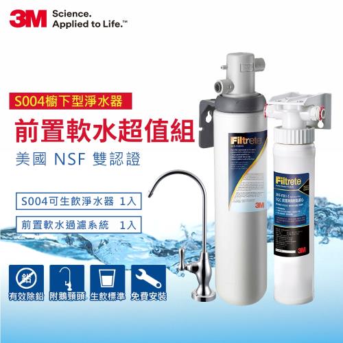 3M S004極淨便捷系列淨水器+前置軟水系統(附原廠鵝頸+原廠安裝)
