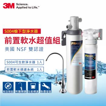 3M S004極淨便捷系列淨水器+前置軟水系統(附原廠鵝頸+基本安裝)