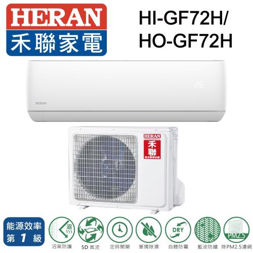 HERAN禾聯 一級能效10-12坪 (R32)1級變頻冷暖分離式HI-GF72H/HO-GF72H
