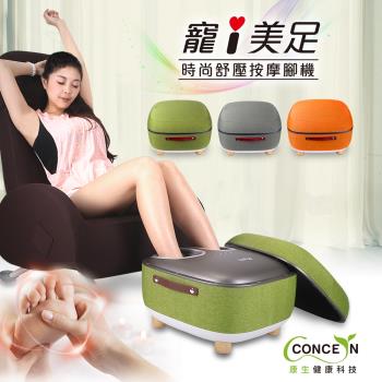 [Concern康生] 寵i美足-時尚舒壓按摩腳機CON-758