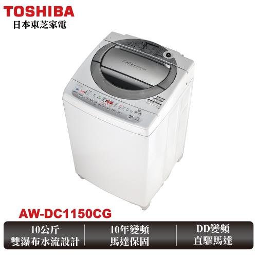 東芝TOSHIBA 10公斤直驅變頻洗衣機AW-DC1150CG