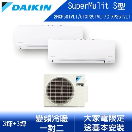 【DAIKIN 大金】一級能效一對二冷暖變頻分離冷氣 約適3坪 2MXP50TVLT/CTXP25TVLT/CTXP25TVLT