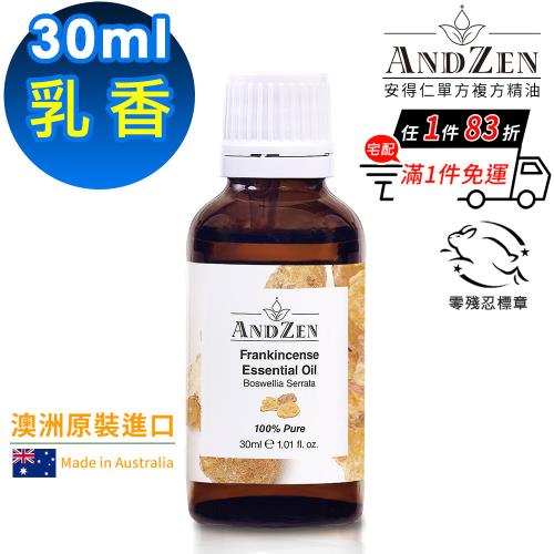 【ANDZEN安得仁】單方純精油30ml-乳香(澳洲原裝進口)