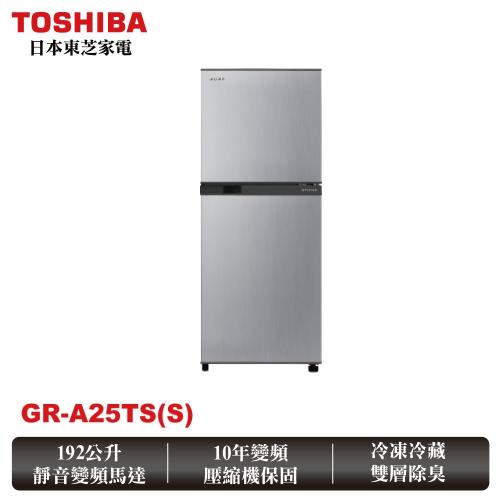東芝TOSHIBA 192公升一級能效變頻電冰箱 典雅銀GR-A25TS(S)