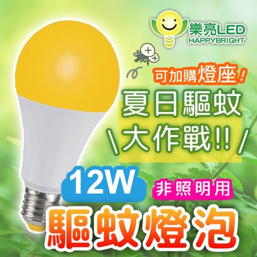 樂亮 12W LED驅蚊燈泡 (1入) 僅燈泡