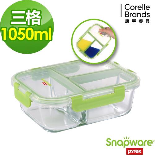 Snapware 康寧密扣全三分隔長方形玻璃保鮮盒-1050ml