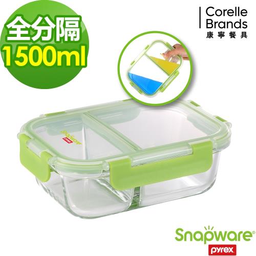 Snapware 康寧密扣全分隔長方形玻璃保鮮盒-1500ml