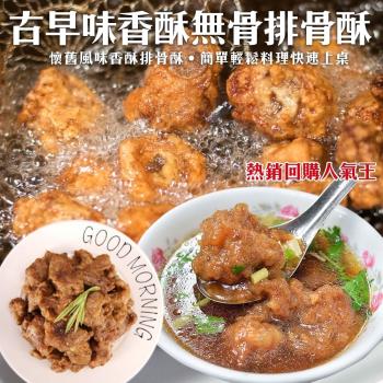 海肉管家-古早味香酥無骨排骨酥(1包/每包約250g±10%)