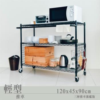 dayneeds 輕型 120x45x90cm 烤漆三層推車架含PP板/層架/置物架/鐵架/收納層架/鐵力士架/收納架/廚房置物架/置物櫃