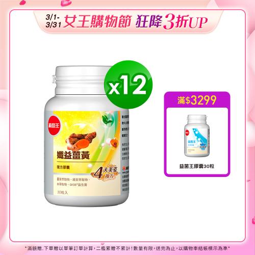 葡萄王 孅益薑黃30粒*12瓶