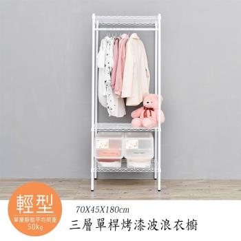 dayneeds 輕型 70x45x180公分 三層烤漆單桿波浪衣櫥架