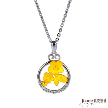 Jcode真愛密碼 旺桃花黃金/純銀墜子 送項鍊