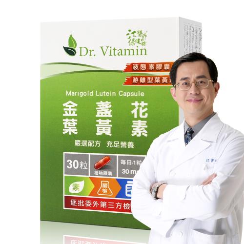 【Dr. Vitamin】金盞花葉黃素膠囊(30顆/盒)