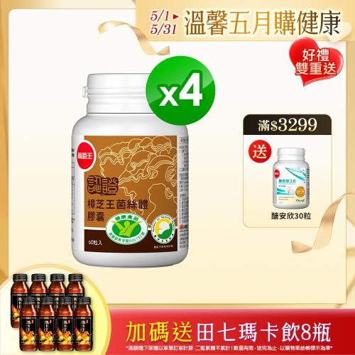 葡萄王 認證樟芝王60粒*4瓶(國家護肝與調節血壓雙效健康食品認證)