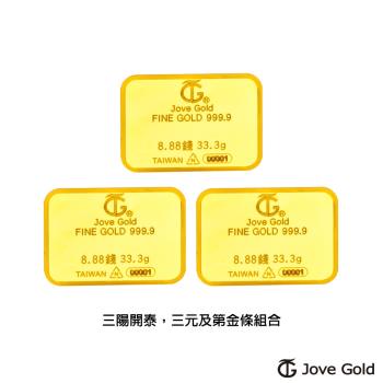 Jove Gold 滿福金條-8.88台錢*三(共99.9公克)